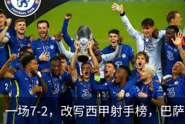 一场7-2，改写西甲射手榜，巴萨锋霸6轮轰入9球，超越姆巴佩，排名第1