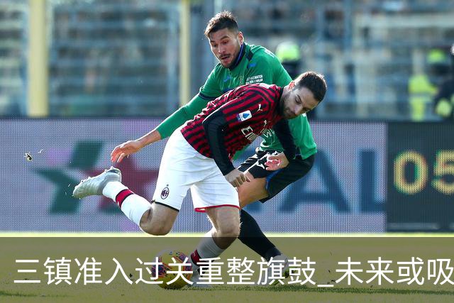 三镇准入过关重整旗鼓 未来或吸收更多沧州球员加盟