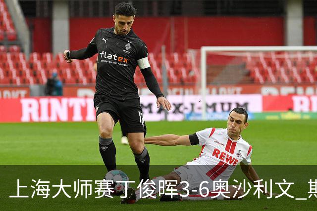 上海大师赛丁俊晖3-6奥沙利文 斯佳辉2-6特鲁姆普
