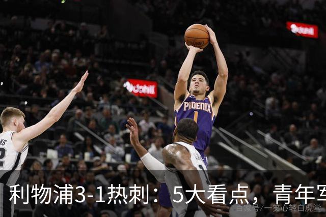 利物浦3-1热刺：5大看点，青年军炸场，他差点被卖却成最佳