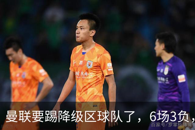 曼联要踢降级区球队了，6场3负，球迷嘘声一片，卡里克能止颓吗？