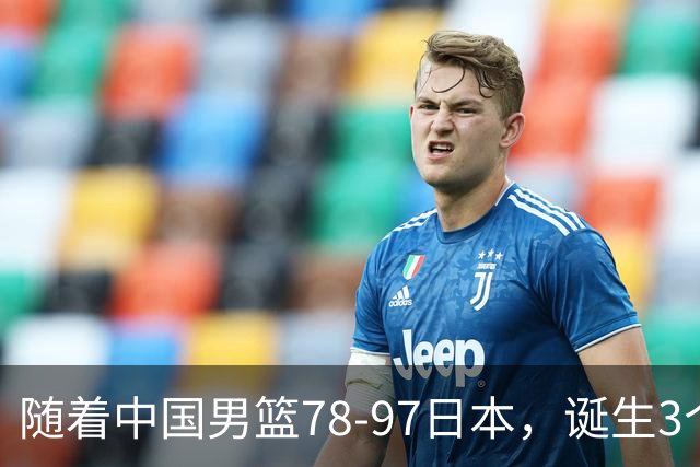 随着中国男篮78-97日本，诞生3个意外2个事实，郭士强王俊杰上榜